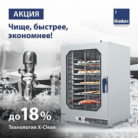 Акция «Чище, быстрее, экономнее – технология X-Clean для каждой кухни» в Екатеринбурге